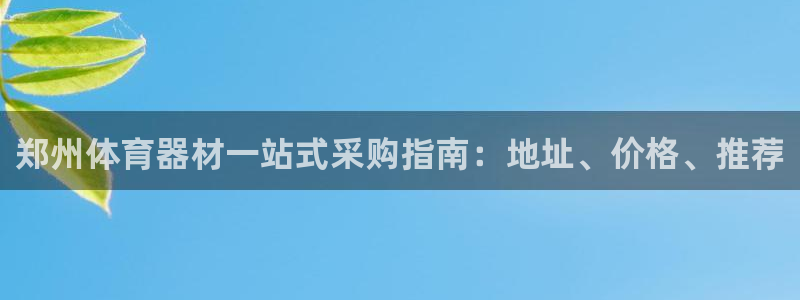 极悦平台注册登录入口在哪：郑州体育器材一站式采购指南