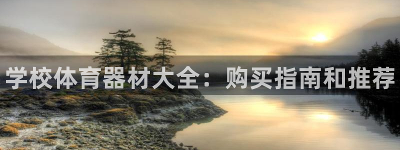 极悦娱乐会被骗吗知乎文章：学校体育器材大全：购买指南