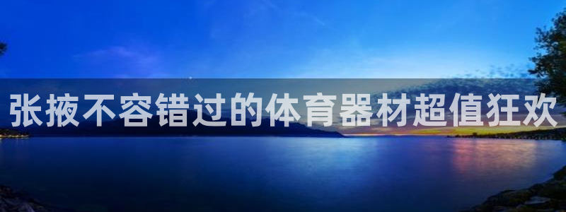 极悦平台代理怎么赚钱的：张掖不容错过的体育器材超值狂