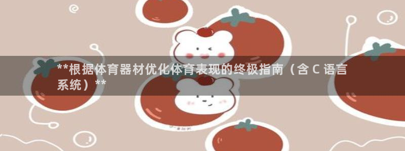 极悦平台注册用户名验证：**根据体育器材优化体育表现