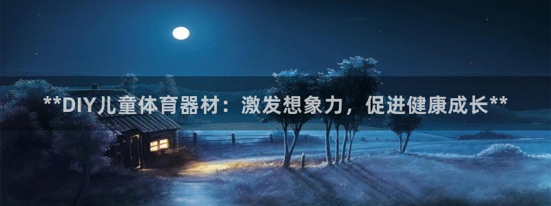 极悦娱乐最新版本更新内容介绍：**DIY儿童体育器材