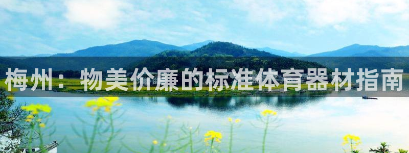 极悦平台：梅州：物美价廉的标准体育器材指南