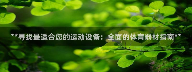 极悦平台登录方式是什么：**寻找最适合您的运动设备：