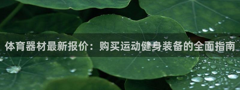 极悦平台股东名单：体育器材最新报价：购买运动健身装备