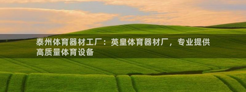 极悦平台官方网站下载：泰州体育器材工厂：英皇体育器材