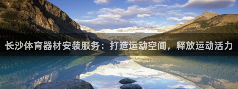 极悦平台注册用户名验证码是什么：长沙体育器材安装服务