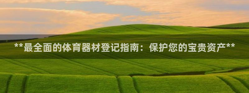 极悦平台注册用户名生成器是什么：**最全面的体育器材