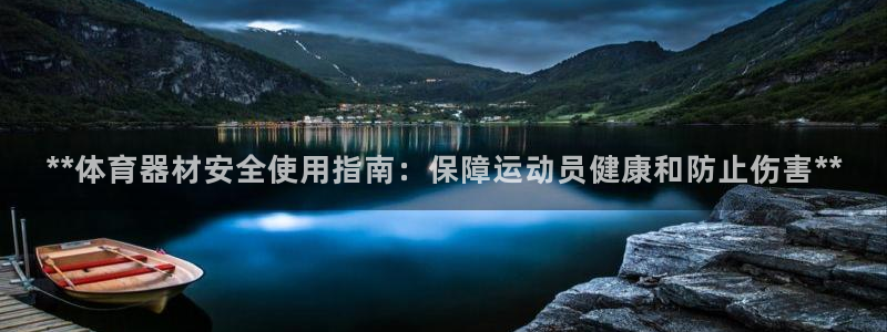 极悦平台注册用户名格式不正确：**体育器材安全使用指