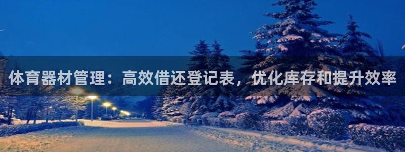 极悦娱乐app官方版本更新内容在哪：体育器材管理：高