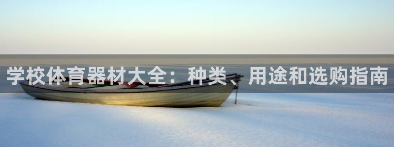 极悦平台官方网站登录网址：学校体育器材大全：种类、用