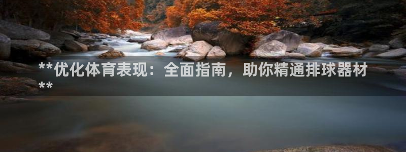 极悦娱乐分7O777：**优化体育表现：全面指南，助