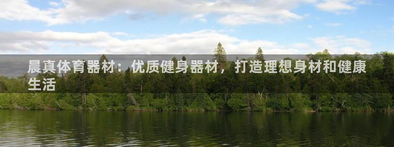 极悦官网下载最新版本更新内容视频：晨真体育器材：优质