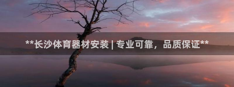 极悦平台注册资金多少：**长沙体育器材安装 | 专业