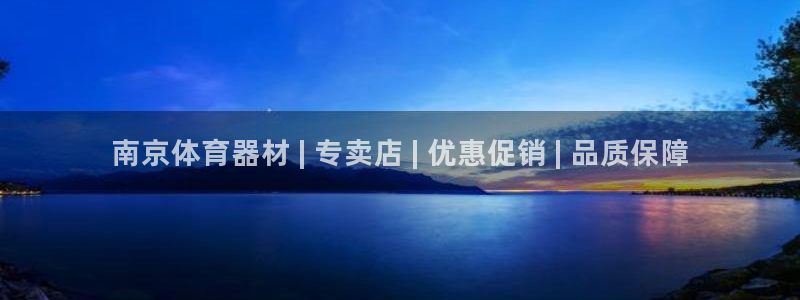 极悦娱乐挂机赚钱是真的吗知乎：南京体育器材 | 专卖