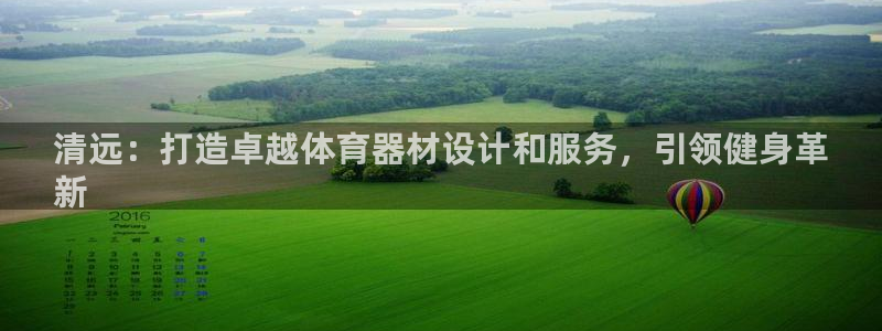 极悦官方网站入口：清远：打造卓越体育器材设计和服务，