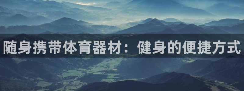 极悦平台代理怎么样啊：随身携带体育器材：健身的便捷方