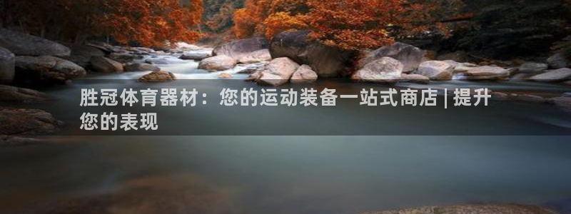 极悦平台注册流程详解图：胜冠体育器材：您的运动装备一