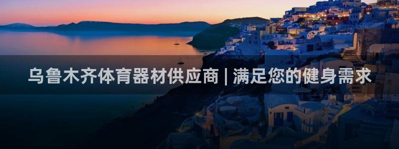 极悦牙膏怎么样知乎：乌鲁木齐体育器材供应商 | 满足