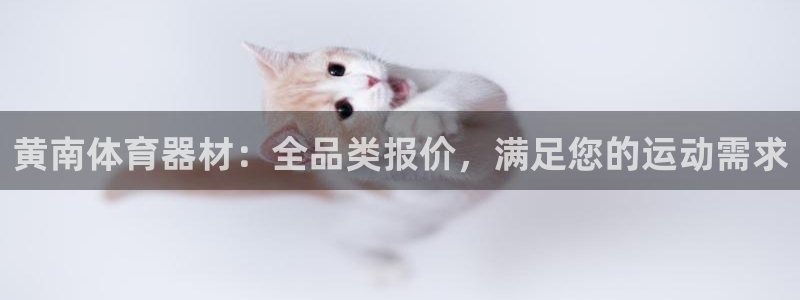 极悦官网首页登录入口下载：黄南体育器材：全品类报价，