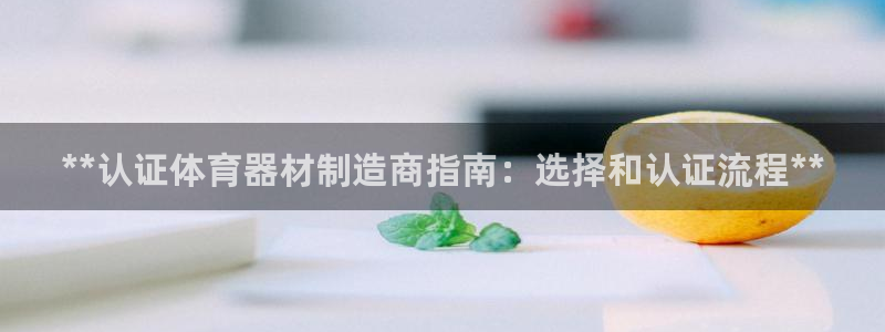 极悦平台注册失败如何解决呢：**认证体育器材制造商指