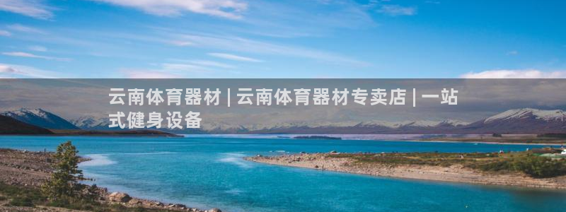 极悦平台客服团队介绍：云南体育器材 | 云南体育器材