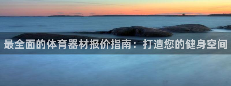 极悦平台登录人7.0.2.4登录入口：最全面的体育器