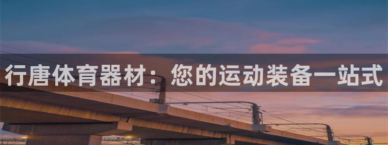极悦平台注册官方网站下载安卓版：行唐体育器材：您的运动装备一
