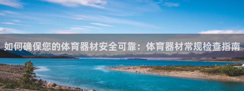 极悦平台注册官方网站下载安卓版：如何确保您的体育器材