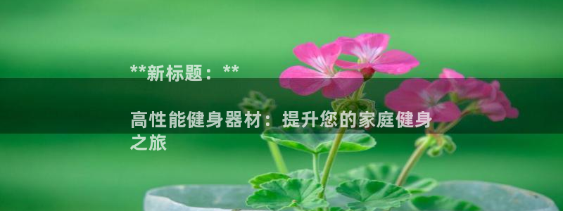 极悦娱乐官网最新版本更新内容视频：**新标题：**
