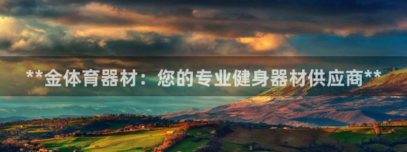 极悦娱乐官网客服联系方式查询：**金体育器材：您的专