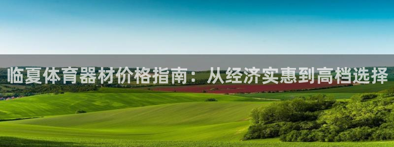 极悦平台app二维码怎么弄出来：临夏体育器材价格指南：从经济