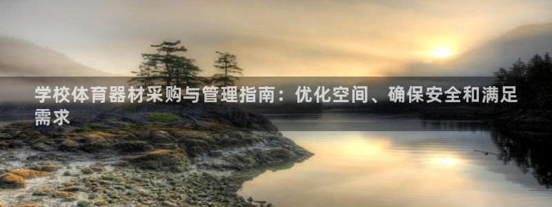 极悦娱乐是资金盘吗：学校体育器材采购与管理指南：优化