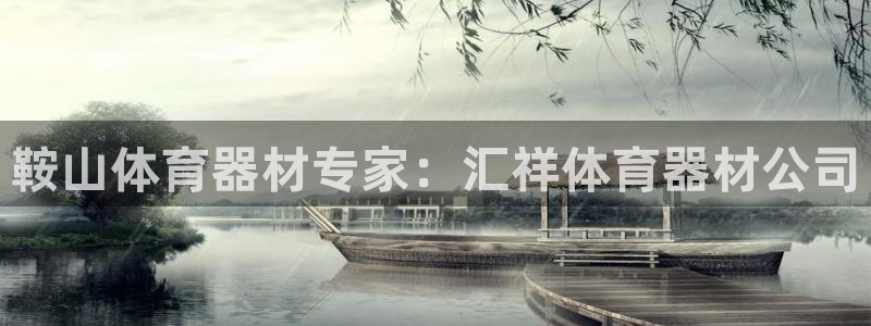 极悦平台app二维码怎么弄：鞍山体育器材专家：汇祥体