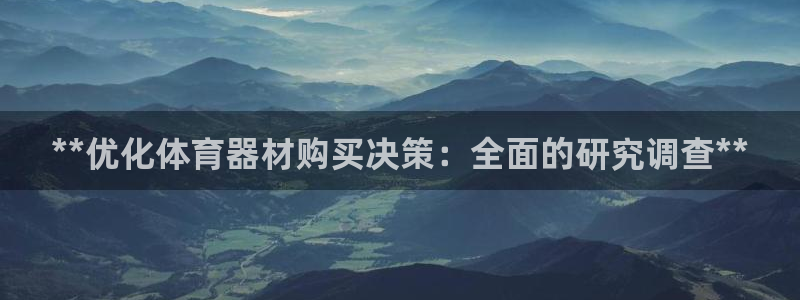 极悦平台使用教程图片：**优化体育器材购买决策：全面