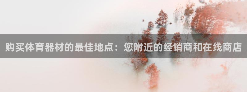 极悦平台发7O777：购买体育器材的最佳地点：您附近的经销商