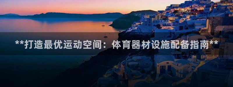 极悦平台app安全吗是真的吗：**打造最优运动空间：