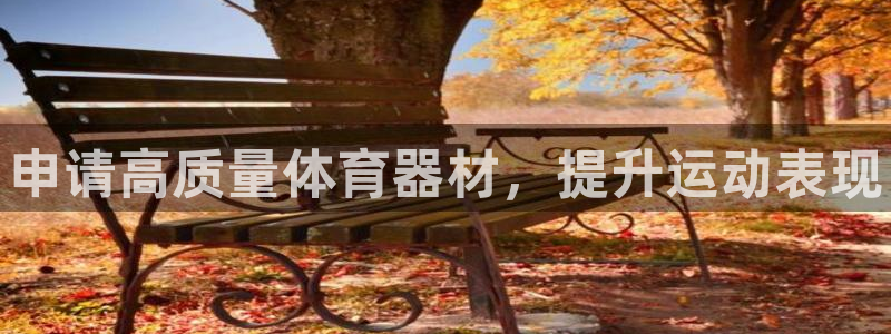 极悦平台客服投诉电话是多少号码：申请高质量体育器材，