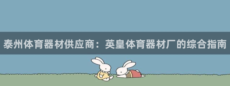 极悦平台官网入口：泰州体育器材供应商：英皇体育器材厂