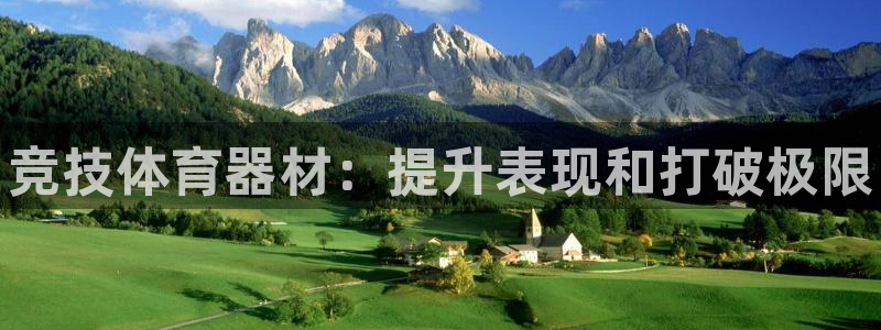 极悦官网旗舰店电话：竞技体育器材：提升表现和打破极限