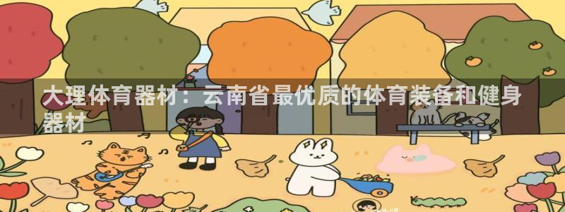 极悦平台客服的联系方式是：大理体育器材：云南省最优质的体育装