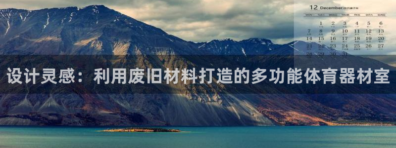 极悦娱乐创始人背景故事：设计灵感：利用废旧材料打造的多功能体