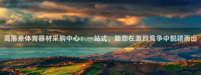 极悦官网的登录方法：高落差体育器材采购中心：一站式，