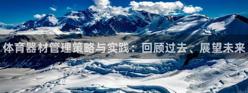 极悦平台注册申请流程详解视频：体育器材管理策略与实践