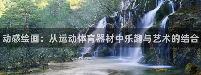 极悦娱乐会被骗吗安全吗：动感绘画：从运动体育器材中乐