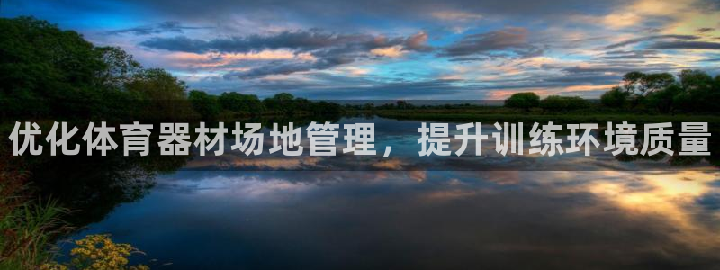 极悦官网旗舰店电话：优化体育器材场地管理，提升训练环境质量