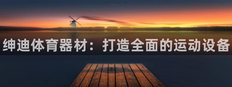 极悦平台代理怎么样：绅迪体育器材：打造全面的运动设备
