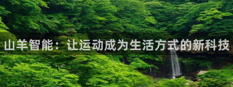 极悦官网的登录方法：山羊智能：让运动成为生活方式的新科技